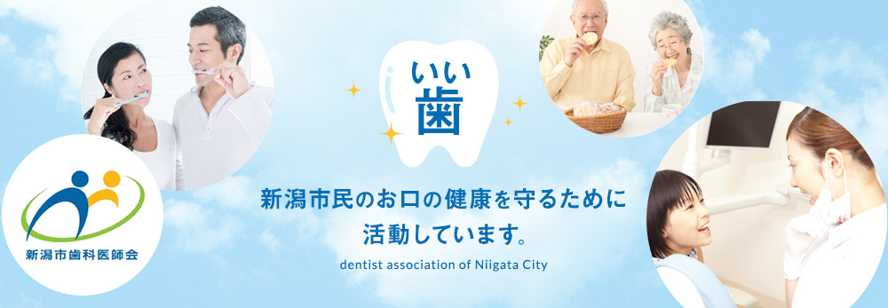 新潟市歯科医師会 いい歯 新潟市民のお口の健康を守るために活動しています。dentist association of Niigata City